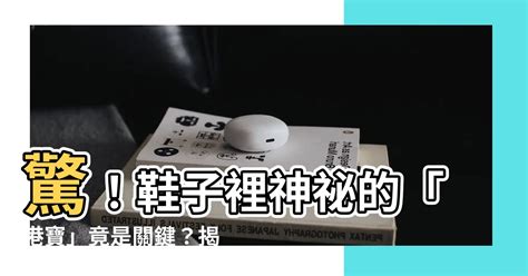 港寶是什麼|港宝是什么材料 港宝对鞋子有什么作用